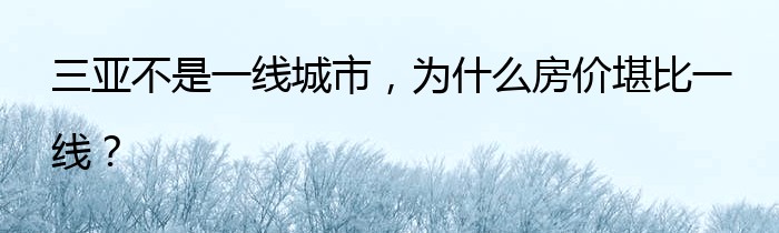 三亚不是一线城市，为什么房价堪比一线？