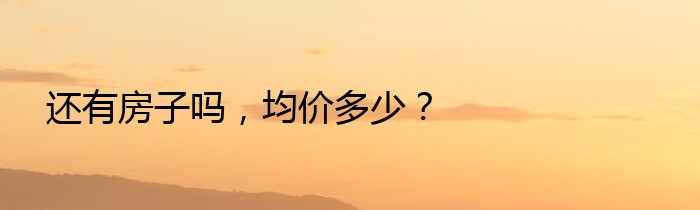 还有房子吗，均价多少？