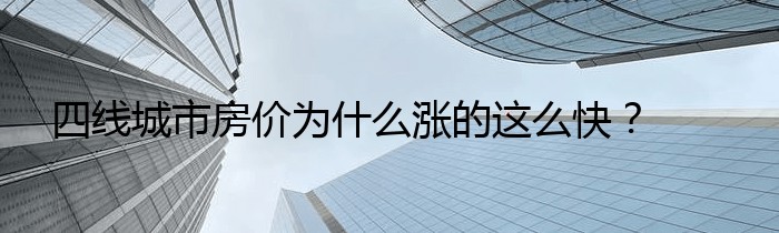 四线城市房价为什么涨的这么快？