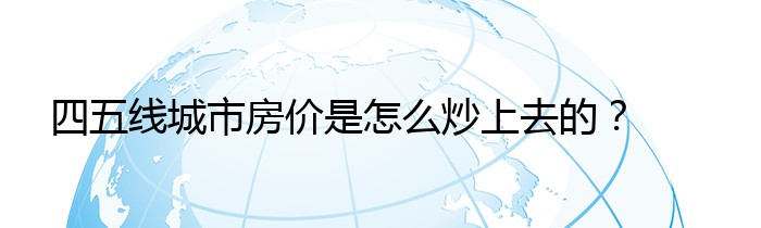 四五线城市房价是怎么炒上去的？