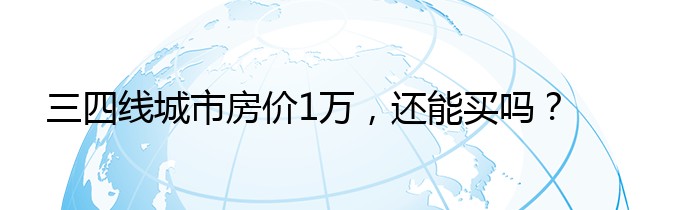 三四线城市房价1万，还能买吗？