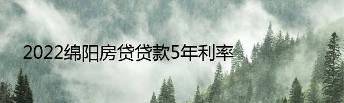 2022绵阳房贷贷款5年利率