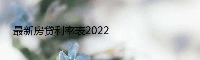 最新房贷利率表2022