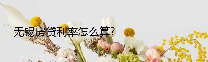 无锡房贷利率怎么算?