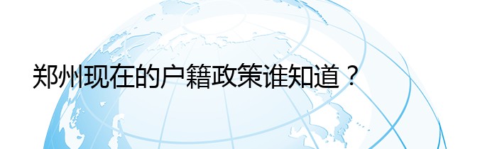 郑州现在的户籍政策谁知道？