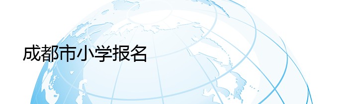 成都市小学报名