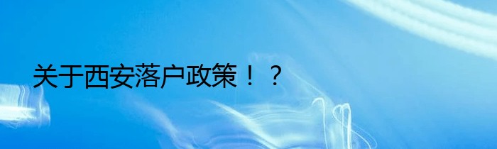 关于西安落户政策！？