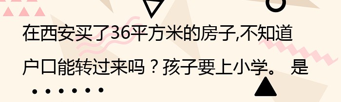 在西安买了36平方米的房子,不知道户口能转过来吗？孩子要上小学。 是