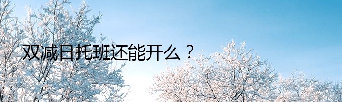 双减日托班还能开么？