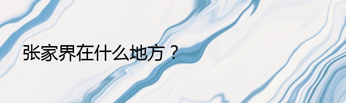 张家界在什么地方？