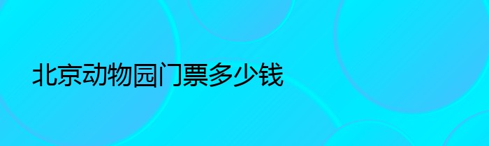 北京动物园门票多少钱