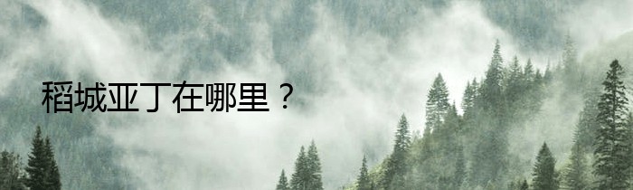 稻城亚丁在哪里？