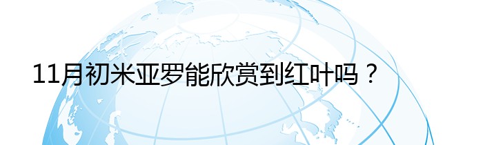 11月初米亚罗能欣赏到红叶吗？