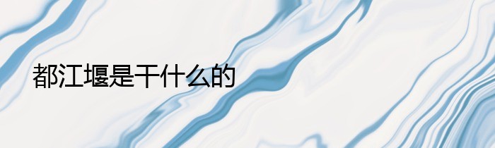 都江堰是干什么的