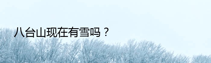 八台山现在有雪吗？