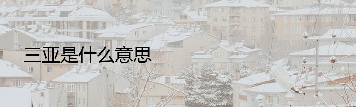 三亚是什么意思