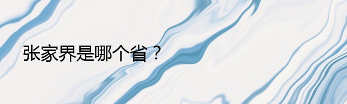 张家界是哪个省？