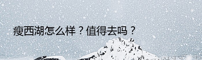 瘦西湖怎么样？值得去吗？