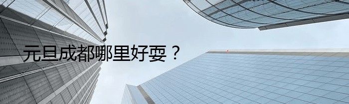 元旦成都哪里好耍？