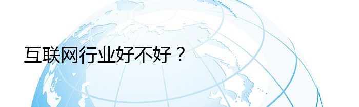 互联网行业好不好？