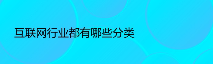 互联网行业都有哪些分类