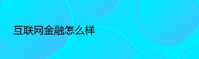 互联网金融怎么样