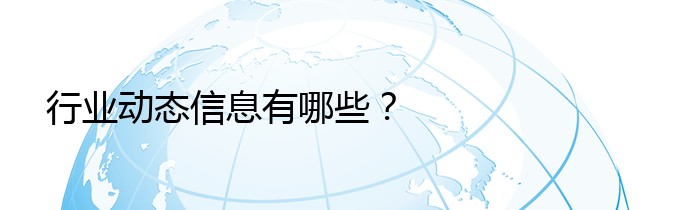 行业动态信息有哪些？