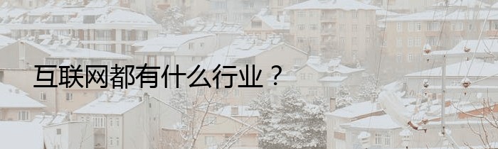 互联网都有什么行业？