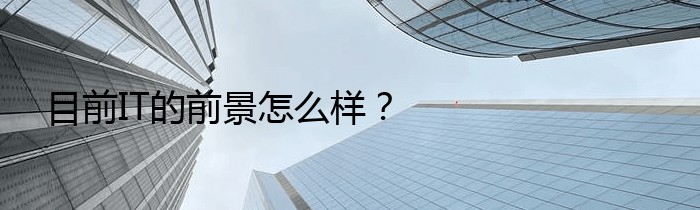 目前IT的前景怎么样？