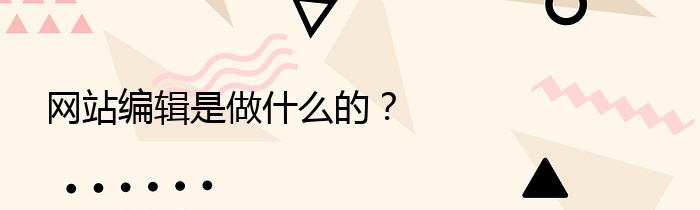 网站编辑是做什么的？