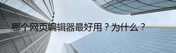 哪个网页编辑器最好用？为什么？