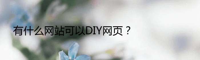 有什么网站可以DIY网页？