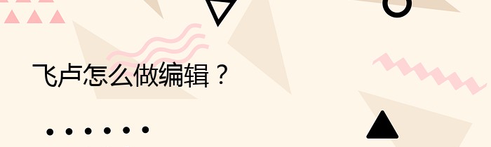 飞卢怎么做编辑？