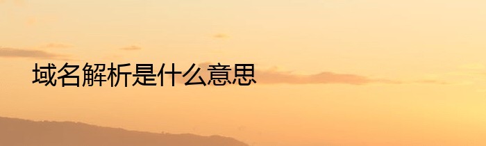 域名解析是什么意思