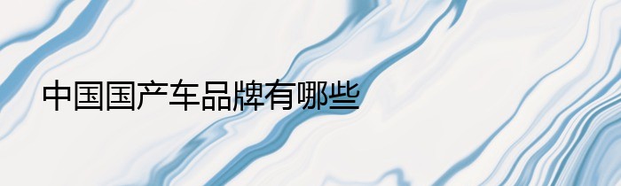 中国国产车品牌有哪些