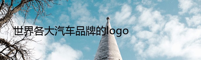 世界各大汽车品牌的logo