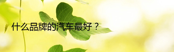 什么品牌的汽车最好？