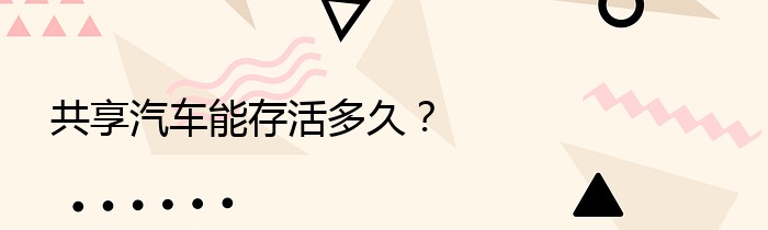 共享汽车能存活多久？