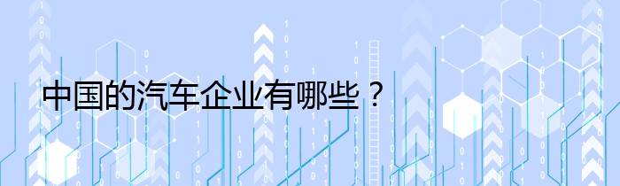 中国的汽车企业有哪些？