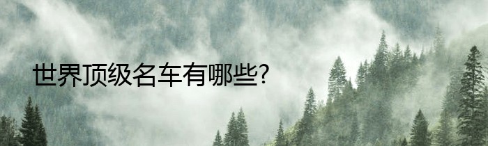 世界顶级名车有哪些?