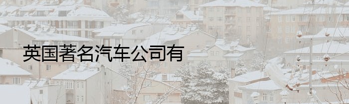 英国著名汽车公司有