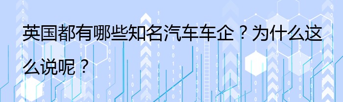 英国都有哪些知名汽车车企？为什么这么说呢？