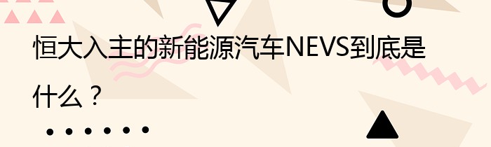 恒大入主的新能源汽车NEVS到底是什么？