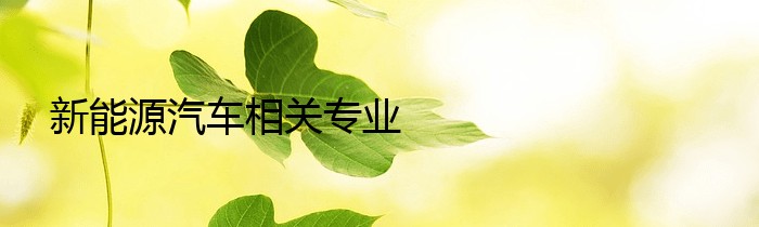 新能源汽车相关专业