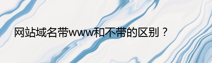 网站域名带www和不带的区别？