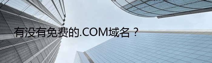 有没有免费的.COM域名？