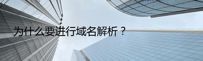 为什么要进行域名解析？