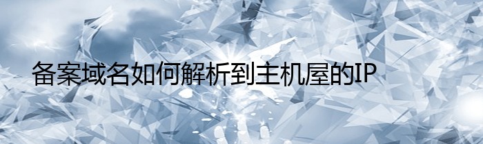 备案域名如何解析到主机屋的IP