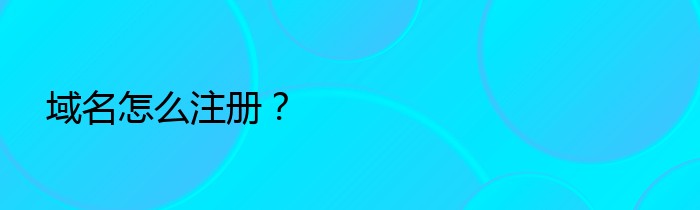 域名怎么注册？