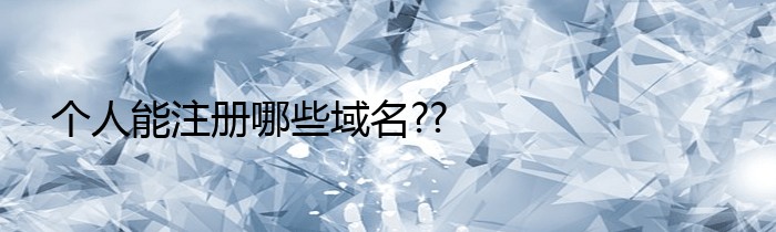 个人能注册哪些域名??